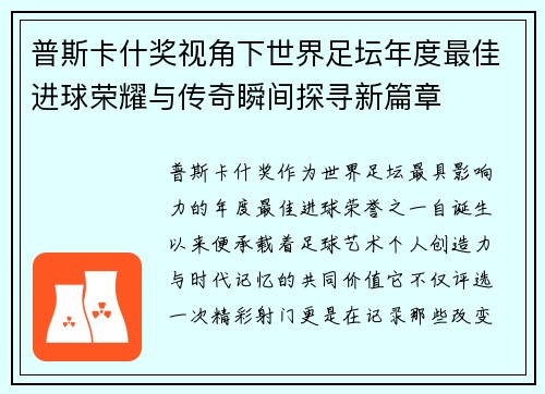 普斯卡什奖视角下世界足坛年度最佳进球荣耀与传奇瞬间探寻新篇章